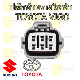 ปลั๊กท้ายรางไฟฟ้า คอมมอนเรล Toyota vigo champ fortuner 6สาย