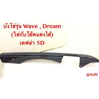 ราคาพิเศษ.....​บังโซ่​เคฟลา​ สำหรับ Wave-ดรีม 5D