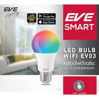 EVE หลอดไฟอัจฉริยะ Smart WIFI ควบคุมผ่านมือถือ หลอดไฟ แอลอีดี ขนาด 10W RGBW 2700K-6500K รุ่น EV03