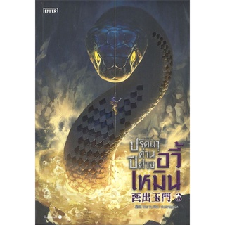 หนังสือ ปริศนาด่านปีศาจอวี้เหมิน 3 ผู้แต่ง Wei Yu สนพ.เอ็นเธอร์บุ๊คส์ หนังสือนิยายแฟนตาซี #BooksOfLife