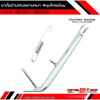 ขาตั้งข้างเดิม CCP (งานอย่างหนา)  สำหรับรถ #KR-150 / SERPICO ชุบโครเมี่ยมเกรด A