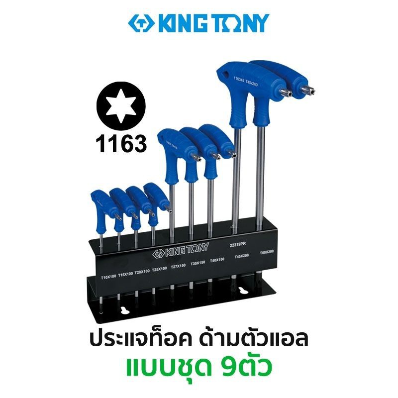 kingtony-22319pr-ชุดประแจท็อคด้ามตัวแอล-9ตัว-ชุด