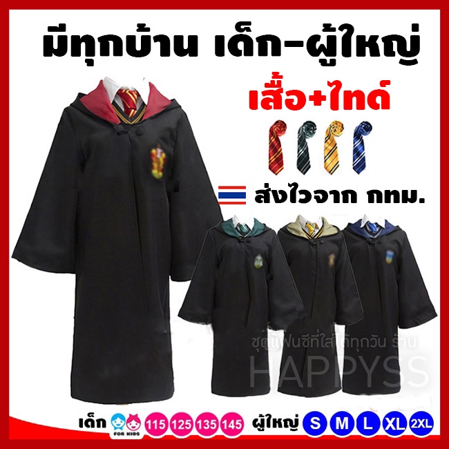 ภาพหน้าปกสินค้าชุดแฮรี่ tiktok เสื้อคลุม พ่อมด แม่มด มีพร้อมส่งทุกบ้าน (เสื้อ+ไทด์)  ️ ส่งไวจากไทย