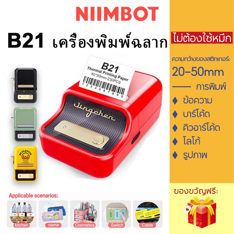 รูปภาพของNiimbot B21 เครื่องพิมพ์ฉลากขนาดเล็กแบบพกพา เครื่องพิมพ์ฉลากออกแบบผ่านสมาร์ทโฟน Label Printer Portable Bluetooth เครื่องพิมพ์ฉลากสินค้า บาโค้ด label ไม่ใช้หมึกลองเช็คราคา