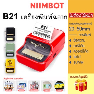 ภาพหน้าปกสินค้าNiimbot B21 เครื่องพิมพ์ฉลากขนาดเล็กแบบพกพา เครื่องพิมพ์ฉลากออกแบบผ่านสมาร์ทโฟน Label Printer Portable Bluetooth เครื่องพิมพ์ฉลากสินค้า บาโค้ด label ไม่ใช้หมึก📌 ที่เกี่ยวข้อง