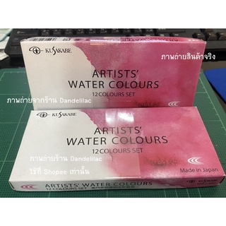 สีน้ำ KUSAKABE เซต 12 สี สีละ 5 มล. พร้อมส่ง