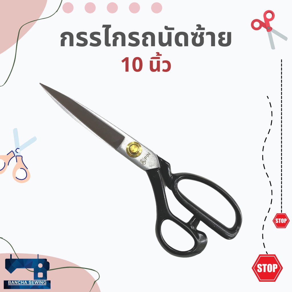 กรรไกรถนัดซ้าย-10-นิ้ว-ยี่ห้อ-pin-สำหรับคนถนัดมือซ้าย