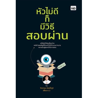 แถมปก-หัวไม่ดีก็มีวิธีสอบผ่าน-จิตเกษม-น้อยไร่ภูมิ-หนังสือใหม่-md