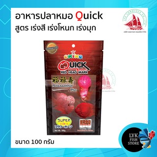 สินค้า อาหารปลาหมอสี OKIKO QICK RED 100 g. (เร่งสี เร่งโหนก เร่งมุก) มี 4 ขนาดเม็ดให้เลือก