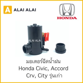 [C006] มอเตอร์ฉีดน้ำฝน Honda Civic, Accord, City, CRV รุ่นเก่า