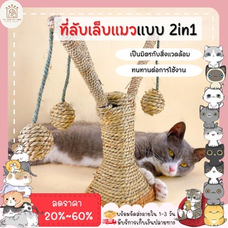 ♥ 𝗮𝗹𝗹𝘀𝘁𝗮𝗿 ♥ ที่ลับเล็บแมว cat ที่ฝนเล็บแมว แบบ2in1 รูปร่างซ้อมต้นไม้ ลูกบอลกลม ที่ลับเล็บแมว2in1 (พร้อมส่ง)