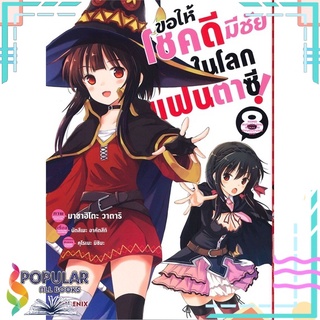 หนังสือ ขอให้โชคดีมีชัยในโลกแฟนตาซี เล่ม 8 (Mg)#  PHOENIX-ฟีนิกซ์