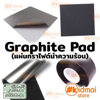 สินค้า [ส่งไว!!!] Graphite thermal pad หนา 0.025มม, 0.1มม กราฟีน ระบายความร้อน