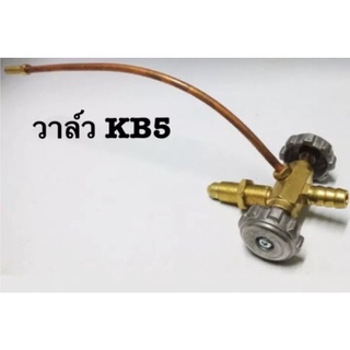 วาล์วเตาแก๊ส วาล์ว KB5 วาวเตาเร่ง