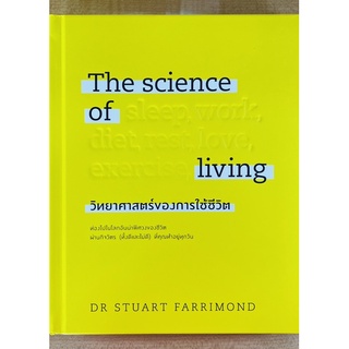 วิทยาศาสตร์ของการใช้ชีวิต(ปกแข็ง) (9786162875434) c111