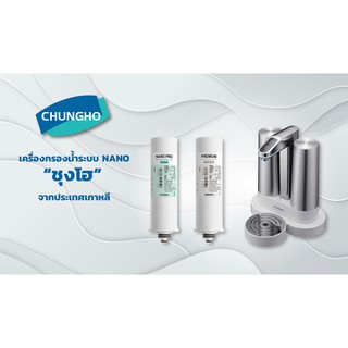 เครื่องกรองน้ำ Chungho(ซุงโฮ) รุ่น Tankless150 ระบบ Nano กำจัดเชื้อไวรัสเเละแบททีเรียได้ถึง 99.9%(สินค้านำเข้าจากเกาหลี)