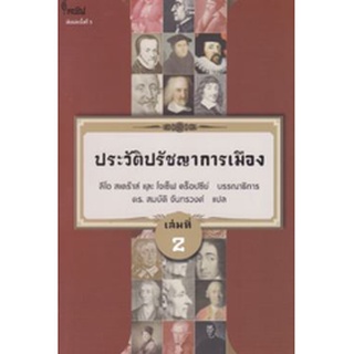 chulabook ประวัติปรัชญาการเมือง เล่มที่ 2 (HISTORY OF POLITICAL PHILOSOPHY) 9786167150888