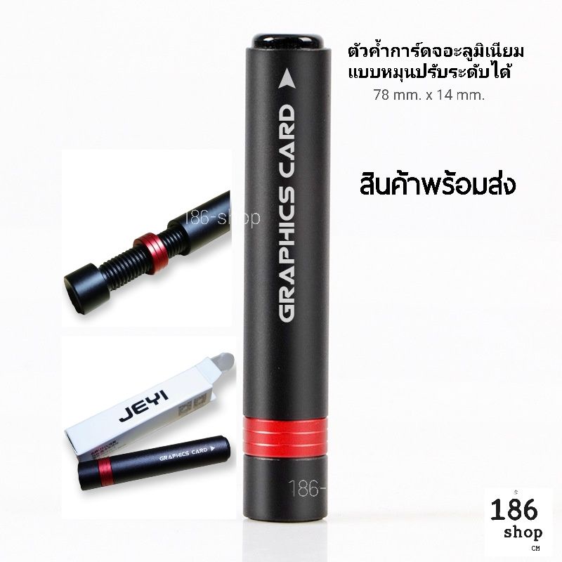 ตัวค้ำการ์ดจอ-แท่งอลูมิเนียมค้ำการ์ดจอ-แบบหมุนปรับระดับได้