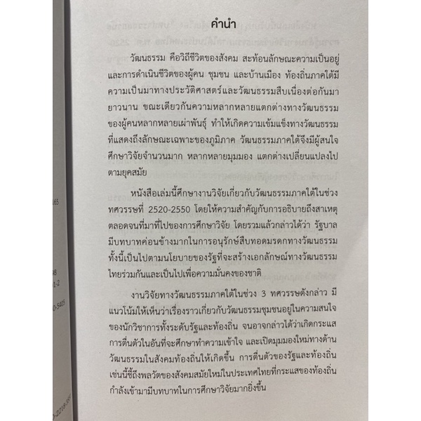 9789740333418-c112-งานวิจัยวัฒนธรรมภาคใต้-พ-ศ-2520-2550