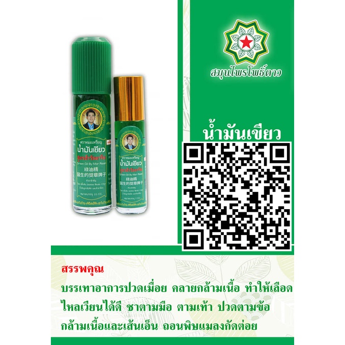 ภาพสินค้าน้ำมันเขียวหมอเหรียญ น้ำมันเขียวโพธิ์ดาว สมุนไพรโพธิ์ดาว สูตรตำรับยาจีน 7 cc. (1 ขวด) จากร้าน thaiwita บน Shopee ภาพที่ 3