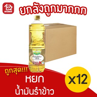 [ยกลัง 12 ขวด] หยก น้ำมันรำข้าว Extra 1 ลิตร **สั่งได้ไม่เกิน2ลัง/ออเดอร์นะครับ/ค่ะ**