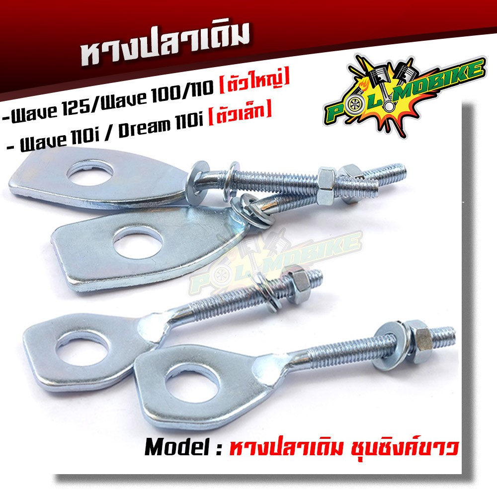 หางปลาเดิม / คู่ ( ชุบซิงค์ ) wave110i Dream110i / wave125, w100, w110 (เลือกรุ่นด้านใน)
