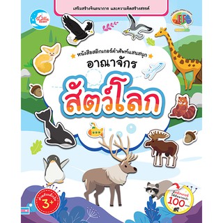 หนังสือสติกเกอร์ คำศัพท์แสนสนุก ชุด อาณาจักรสัตว์โลก