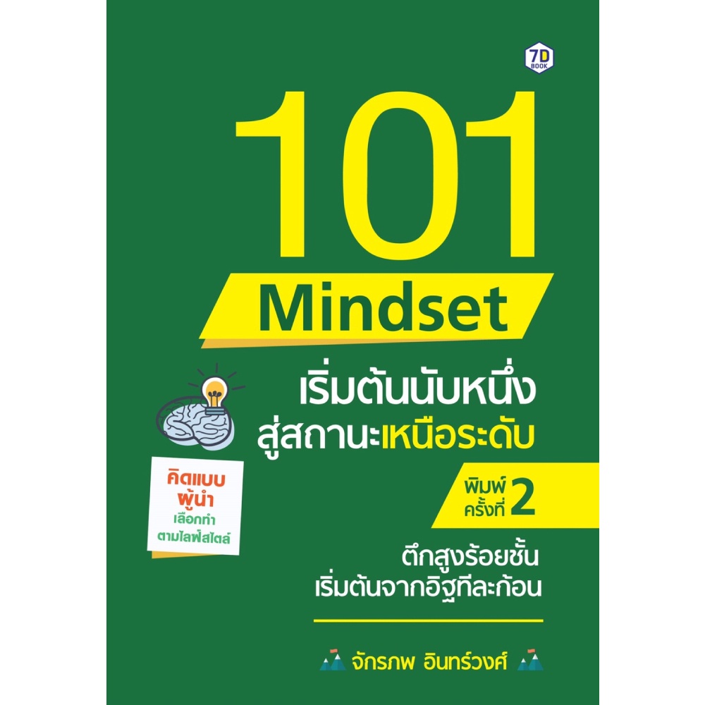 หนังสือ-101-mindset-เริ่มต้นนับหนึ่ง-สู่สถานะเหนือระดับ