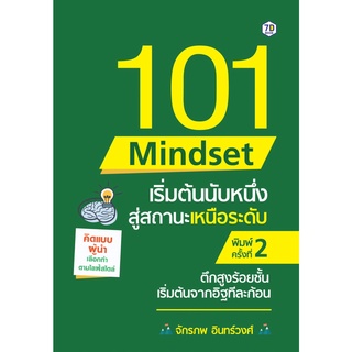 หนังสือ 101 Mindset เริ่มต้นนับหนึ่ง สู่สถานะเหนือระดับ
