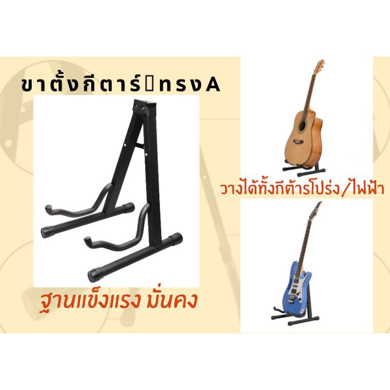 ขาตั้งกีต้าร์ทรงa-ขาตั้งกีต้าร์โปร่ง-ขาตั้งกีต้าร์ไฟฟ้า