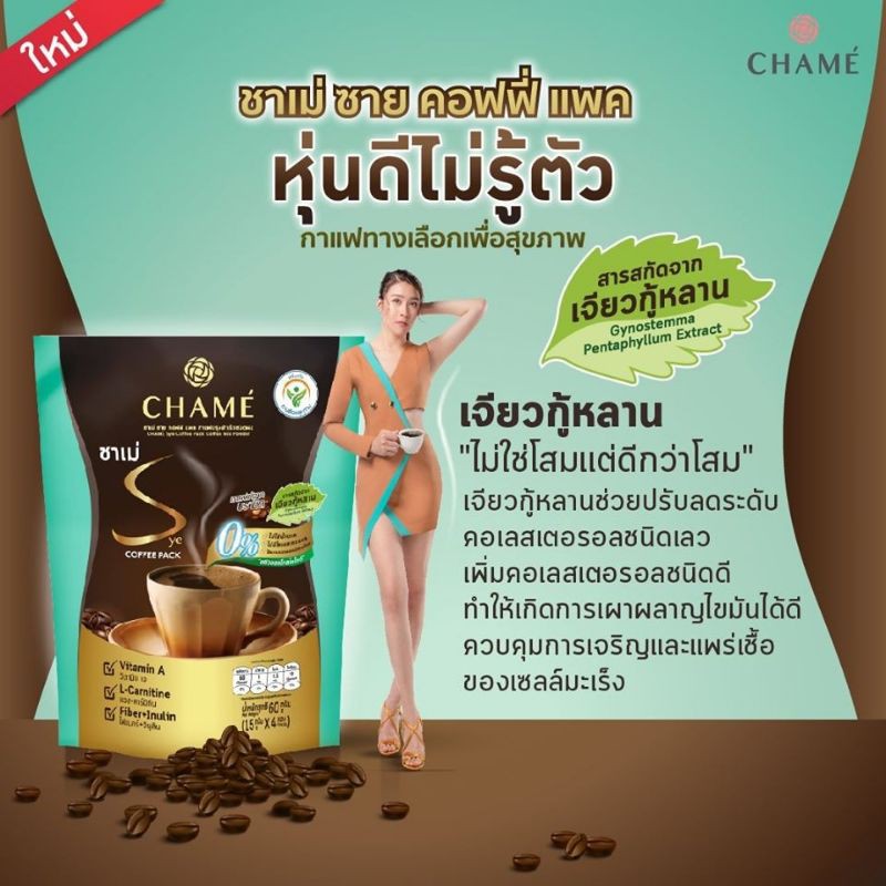 บรรจุ-x10-ซอง-chame-นวัตกรรมกาแฟลดน้ำหนักเพื่อสุขภาพ-กาแฟชาเม่-ซายคอฟฟี่