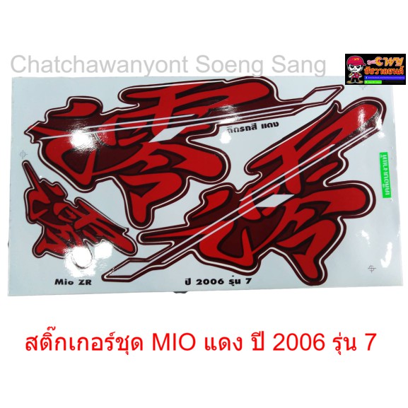 สติ๊กเกอร์ชุด-mio-แดง-ปี-2006-รุ่น-7-015312