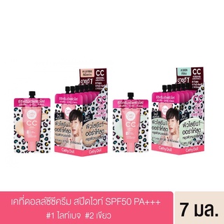 สินค้า ( แบบซอง ) CC Speed White Cathy Doll CC Cream SPF 50+++ ซีซี สปีดไวท์ แคที่ดอลล์ ซีซีครีม คุมมัน กันแดด 50 เท่า