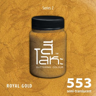 สีเฉดโลหะ : ROYAL GOLD No.553 :  Acrylic Colours สีอะครีลิคเฉดสีโลหะ ทอง เงิน นาค มุก ขนาด 80 ml.