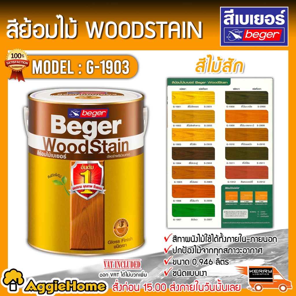 beger-สีย้อมไม้-รุ่น-g-1903-สีไม้สัก-ขนาด-0-946ลิตร-ชนิดเงา-beger-woodstain-สีทาไม้-ป้องกันรังสี-uv