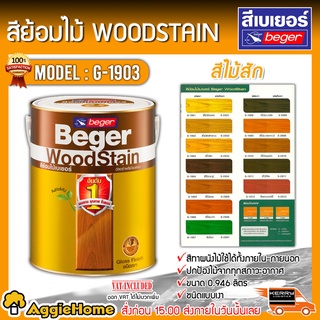 BEGER สีย้อมไม้ รุ่น G-1903 (สีไม้สัก) ขนาด 0.946ลิตร ชนิดเงา Beger WoodStain สีทาไม้ ป้องกันรังสี UV
