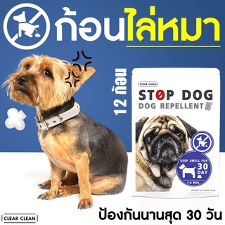 ภาพหน้าปกสินค้าก้อนไล่หมา STOP DOG ป้องกันสุนัขขับถ่าย 1 ซอง 12 ก้อน ที่เกี่ยวข้อง