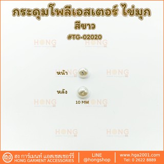 ภาพขนาดย่อของภาพหน้าปกสินค้ากระดุม Polyester Button TG-02020 ขนาด 10MM สี ขาว ไข่มุก จากร้าน hongshop2001 บน Shopee