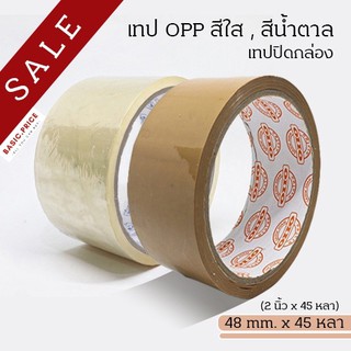 ภาพขนาดย่อของภาพหน้าปกสินค้า(ม้วนเดี่ยว) เทปใส เทปน้ำตาล 2 นิ้ว 45 หลา OPP tape ปิดกล่อง ติดกล่อง เทปขุ่น สก็อตเทป จากร้าน basic.price บน Shopee