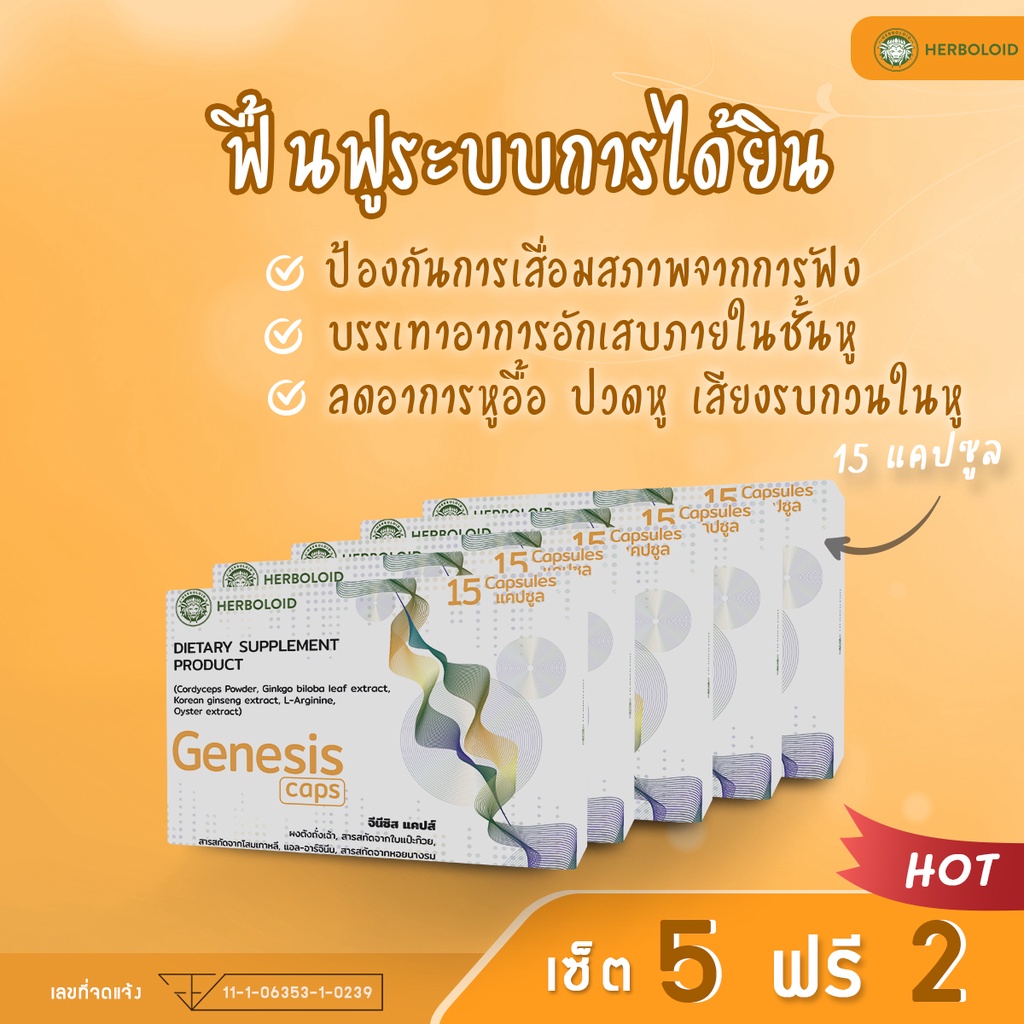 ภาพหน้าปกสินค้าGenesis Caps : ผลิตภัณฑ์ฟื้นฟูการได้ยินและเพิ่มประสิทธิภาพการฟัง(5+2 กล่อง) จากร้าน herboloid บน Shopee