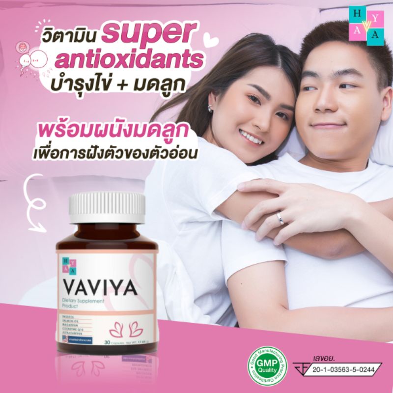 vaviya-วิตามินบำรุงผนังมดดลูก-เพิ่มโอกาสฝังตัวของน้อง