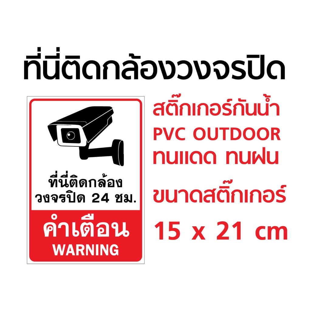 สติ๊กเกอร์-pvc-ป้ายคำเตือนที่นี่ติดกล้องวงจรปิด-cctv-ติดหน้ากล้องวงจรปิด-แนวตั้ง