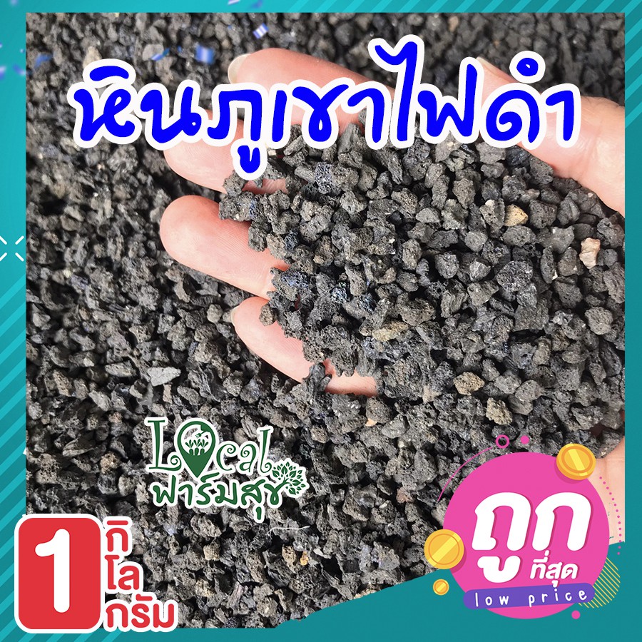 หินภูเขาไฟสีดำ-1-กิโล-black-volcano-stone-หินลาวาดำ-หินทรายสีดำ-หินภูเขาไฟ-หินทรายภูเขาไฟสีดำ