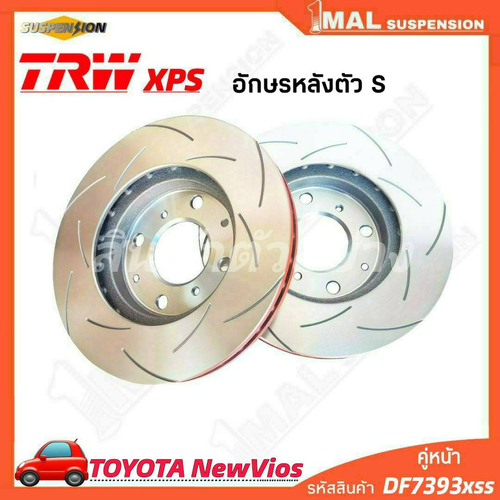 trw-จานเบรค-จานเบรคเซาะร่อง-หน้า-toyota-รุ่น-newvios-อักษรหลังตัว-s-trw-xps-รหัสสินค้า-df7393xss-จำนวน-1คู่