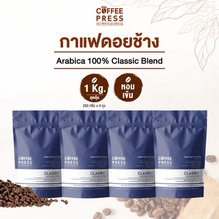 Coffee Press เมล็ดกาแฟคั่วกลางเข้ม Arabica 100% (1กิโลกรัม) จากดอยช้าง | Classic Blend