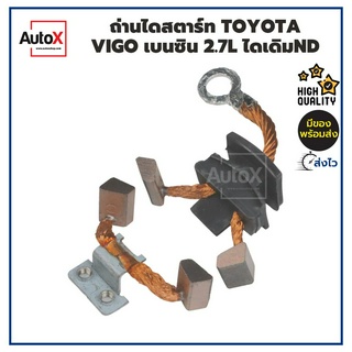 ถ่านไดสตาร์ท Toyota Vigo เบนซิน 2700cc คุณภาพอย่างดี (แนะนำว่า ให้รื้อเปิดดูซองถ่านที่ใช้งานอยู่ ว่าเหมือนรูปปกของร้า...