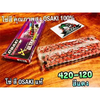 สีแดง โซ่สี OSAKI X ULTRA 420-120 ข้อ 420120 แดง โอซากิ แท้ 100%