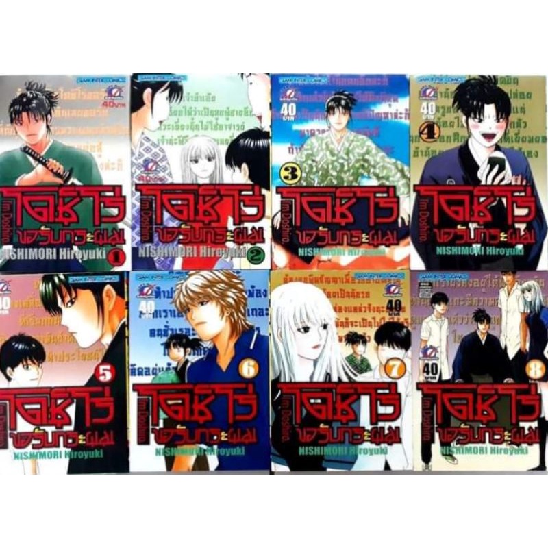 โดชิโร่-ขอรับกระผม-ครบชุด-8-เล่ม