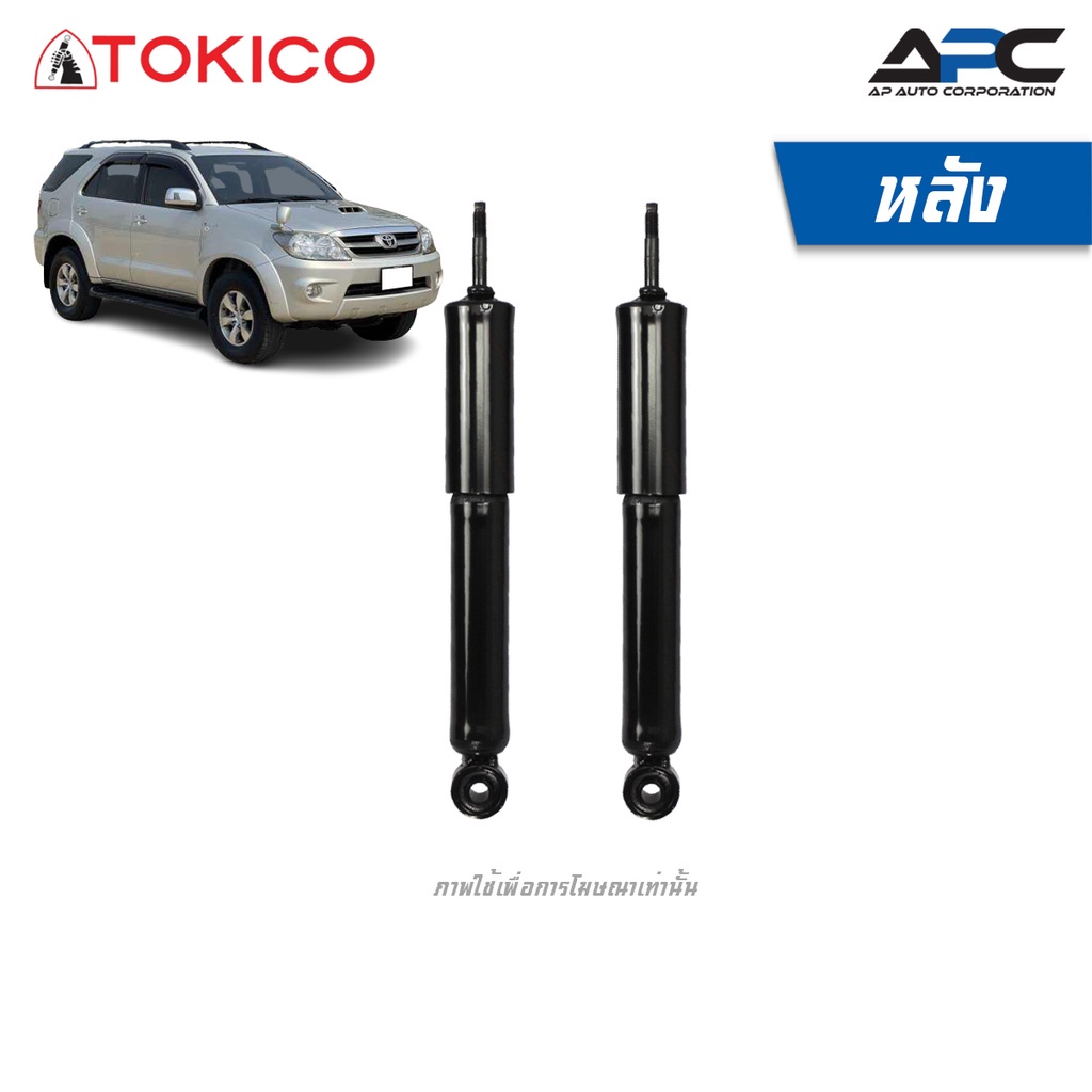 tokico-โช้คอัพแก๊ส-รถ-toyota-fortuner-โตโยต้า-ฟอร์จูนเนอร์-ปี-2004-2014