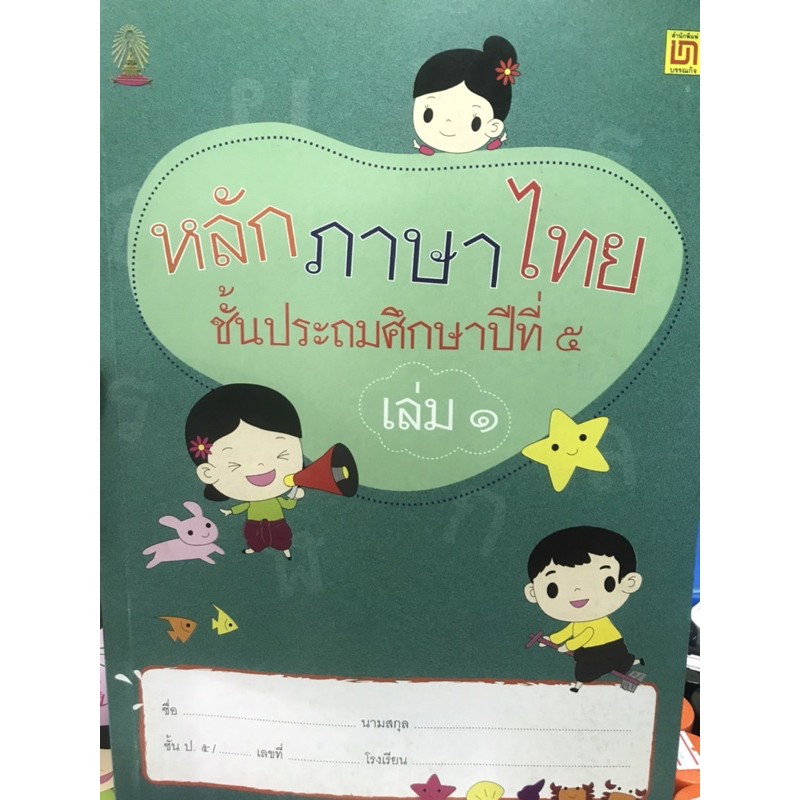 ภาพหน้าปกสินค้าหลักภาษาไทย ป.5 เล่ม1-2 จัดทำโดยสาธิตจุฬาฝ่ายประถม จากร้าน thanaporn.jo บน Shopee